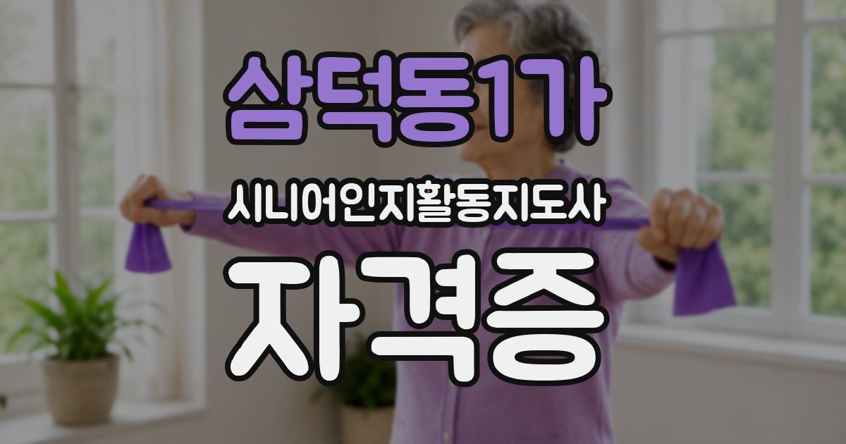 삼덕동1가 시니어인지활동지도사 자격증