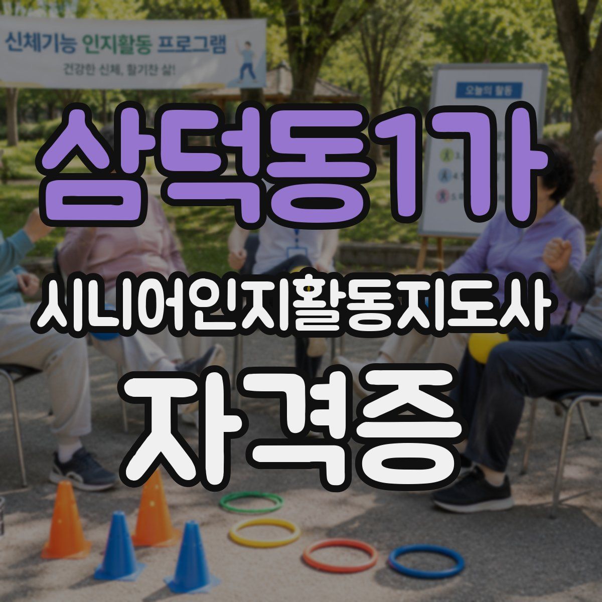 삼덕동1가 시니어인지활동지도사 자격증
