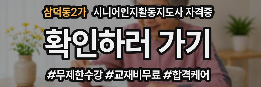 삼덕동2가 시니어인지활동지도사 자격증