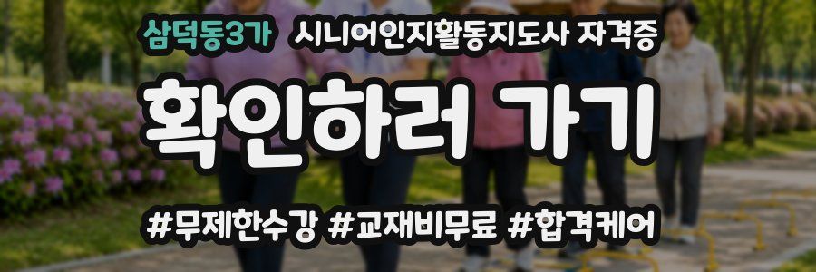 삼덕동3가 시니어인지활동지도사 자격증