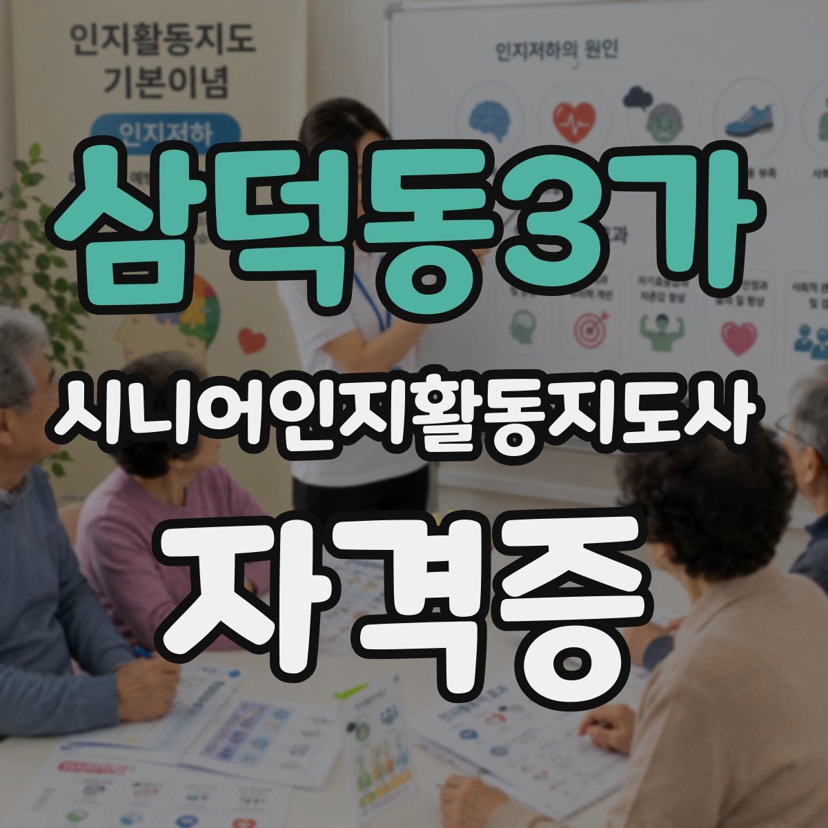 삼덕동3가 시니어인지활동지도사 자격증