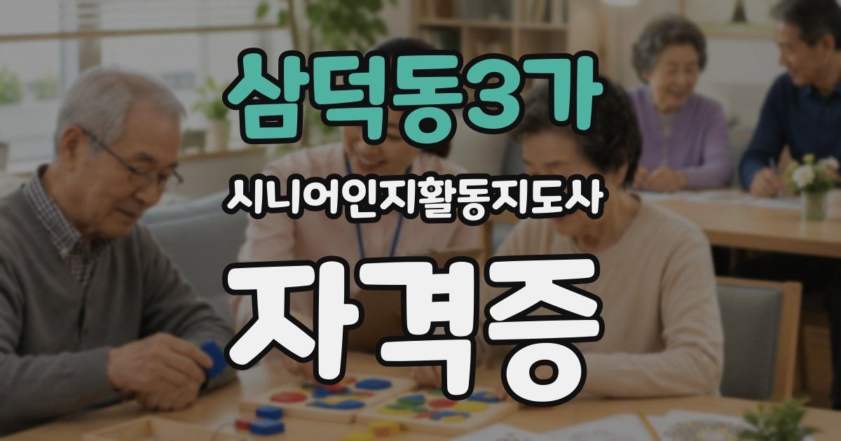 삼덕동3가 시니어인지활동지도사 자격증