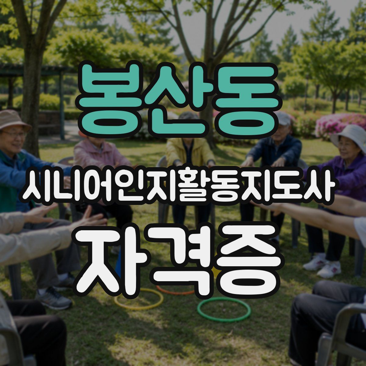 봉산동 시니어인지활동지도사 자격증