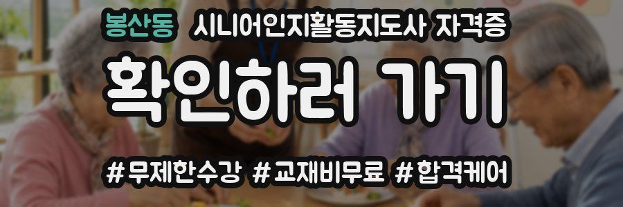 봉산동 시니어인지활동지도사 자격증