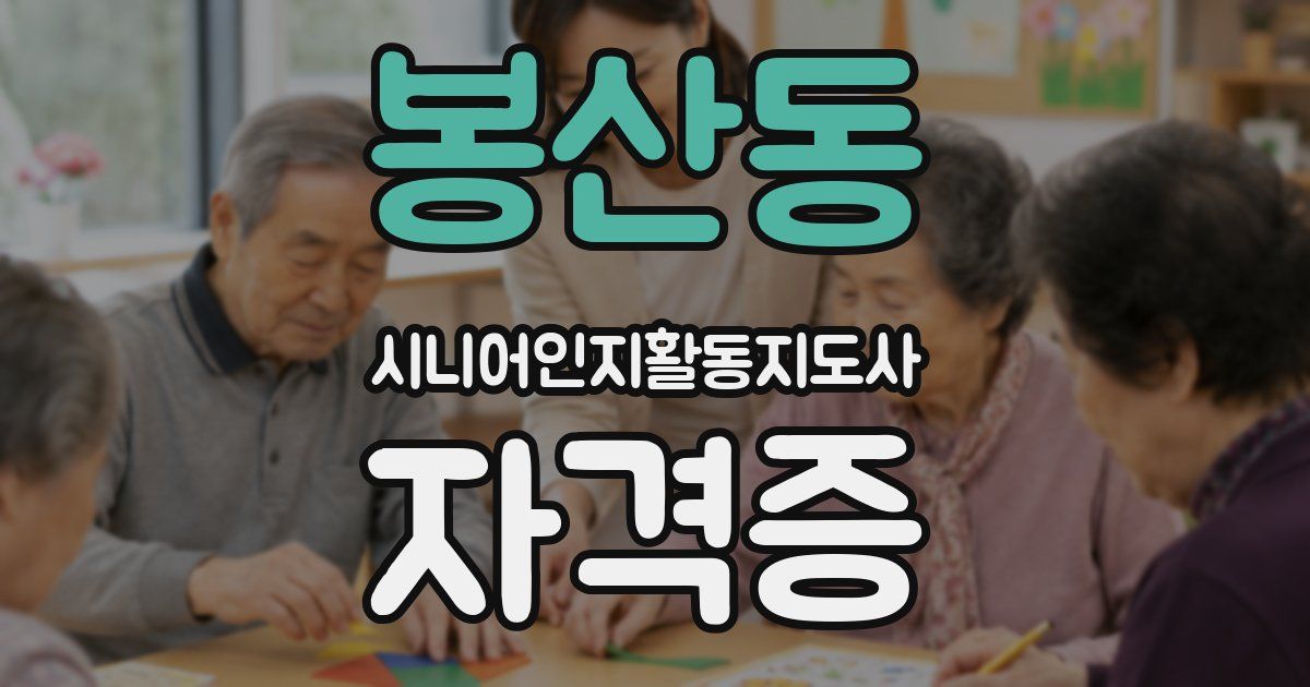 봉산동 시니어인지활동지도사 자격증