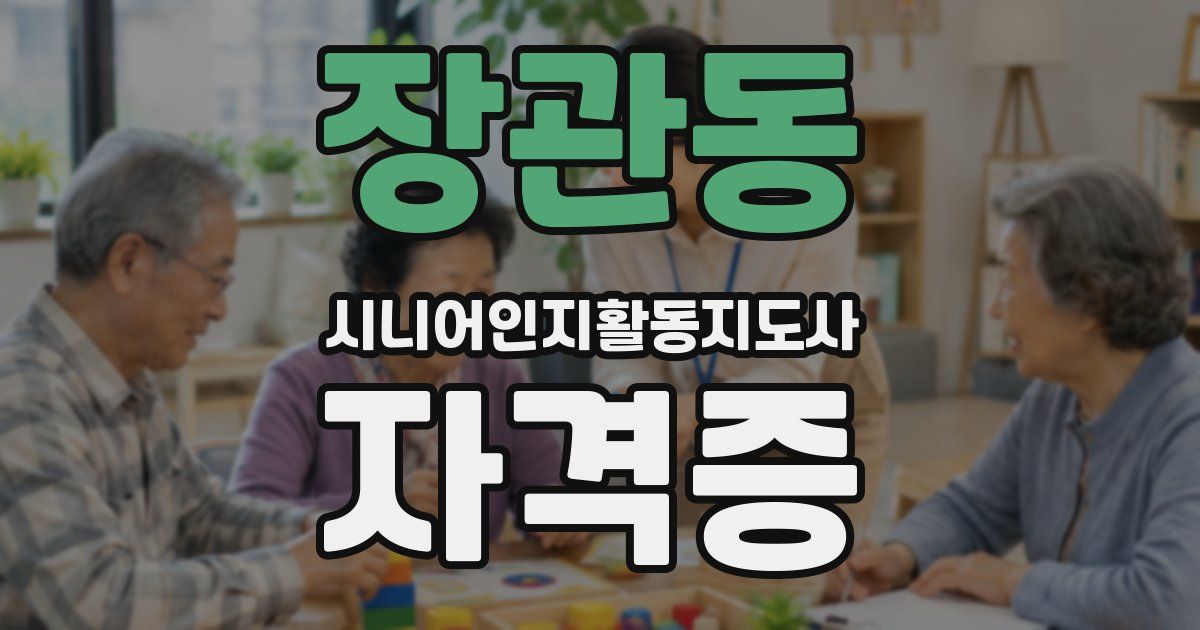 장관동 시니어인지활동지도사 자격증