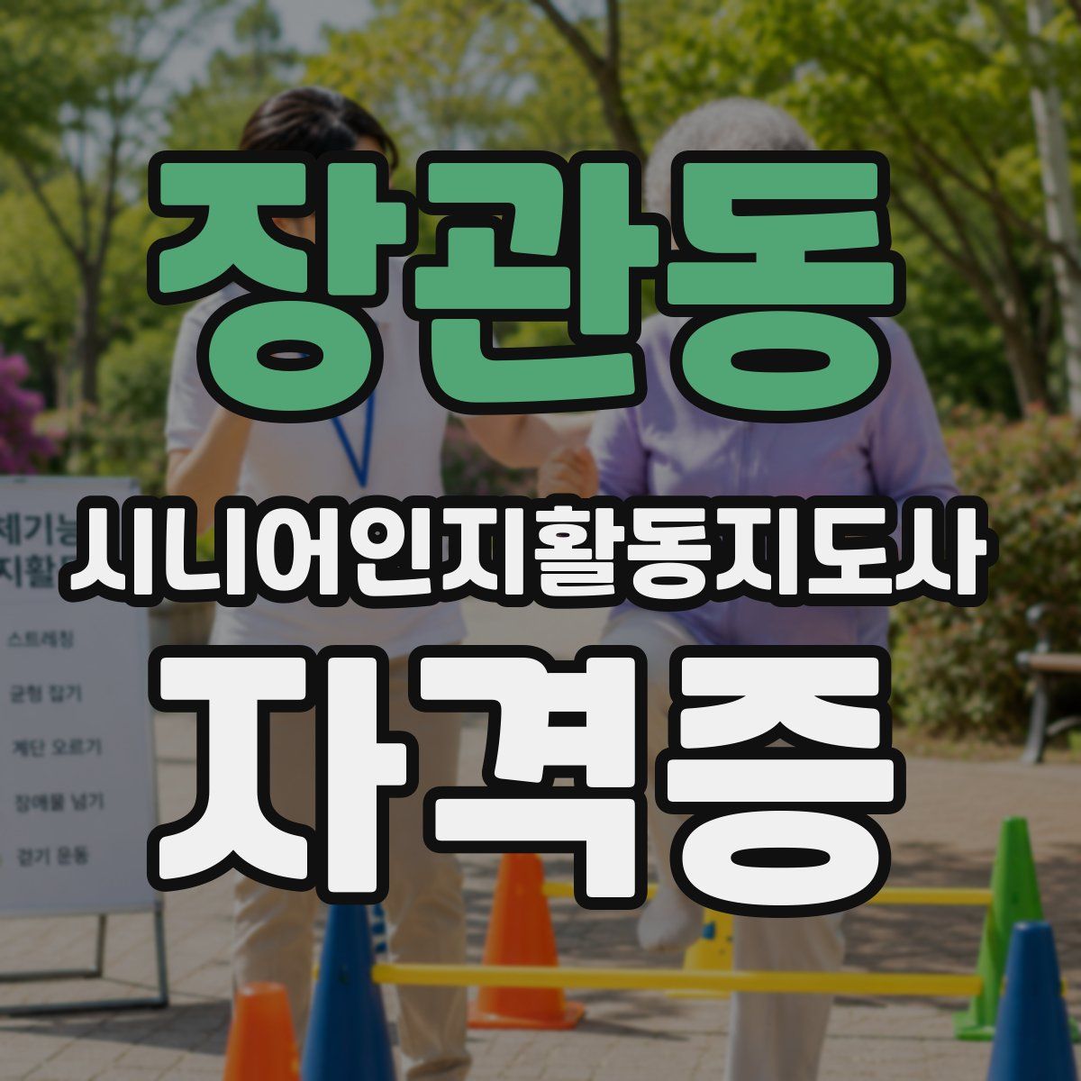 장관동 시니어인지활동지도사 자격증