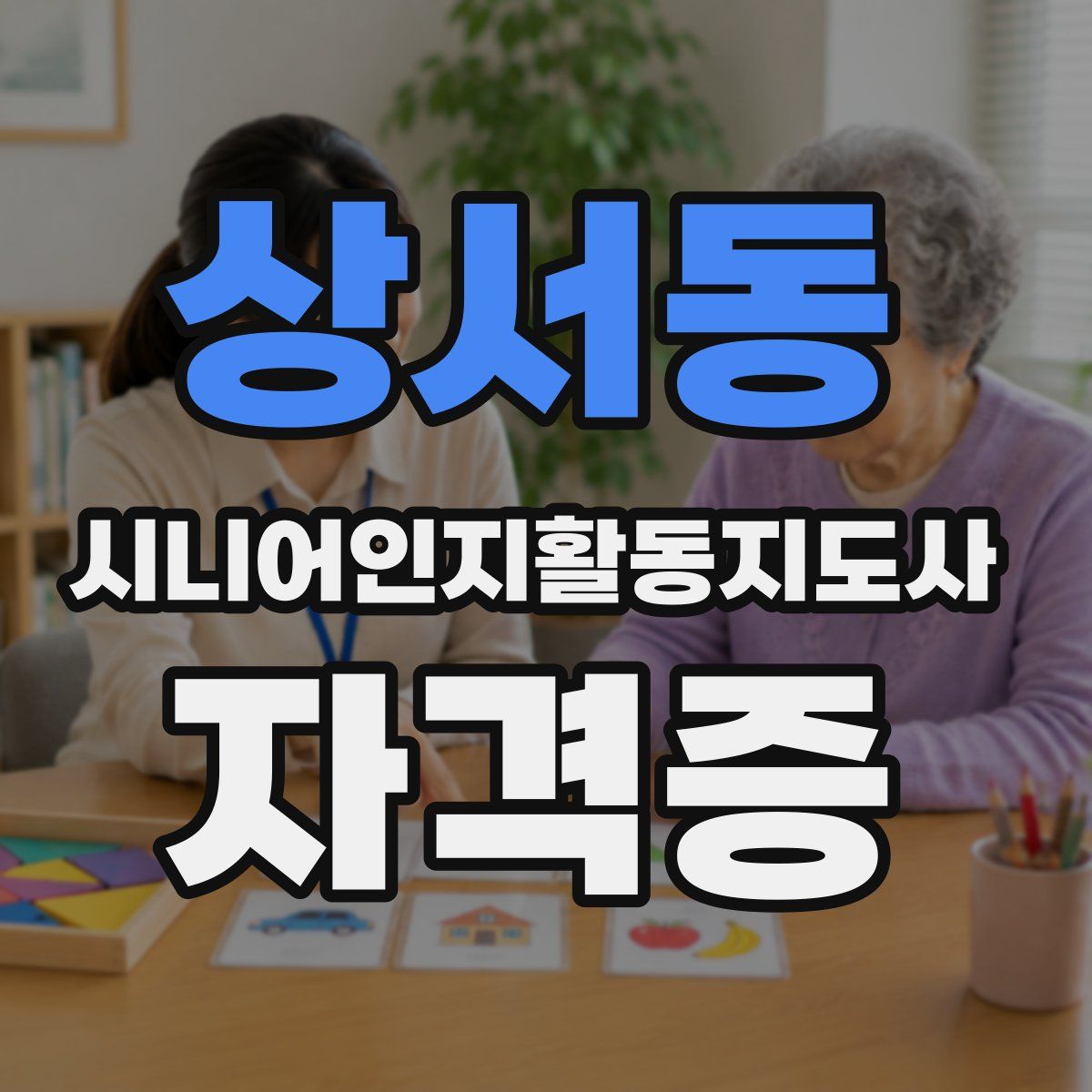 상서동 시니어인지활동지도사 자격증