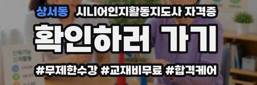 상서동 시니어인지활동지도사 자격증