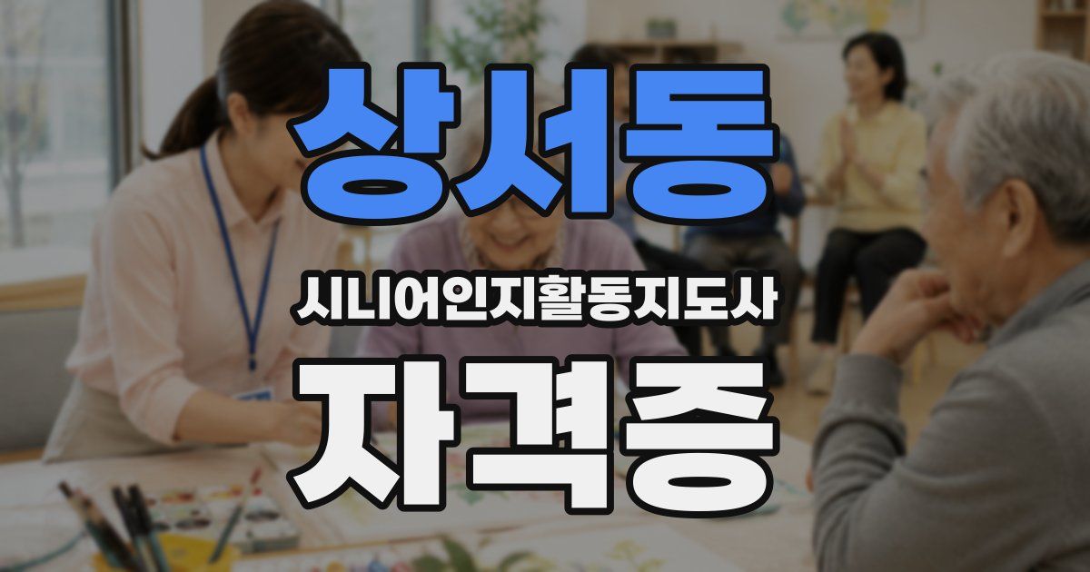 상서동 시니어인지활동지도사 자격증
