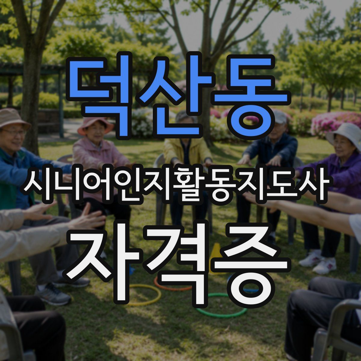 덕산동 시니어인지활동지도사 자격증
