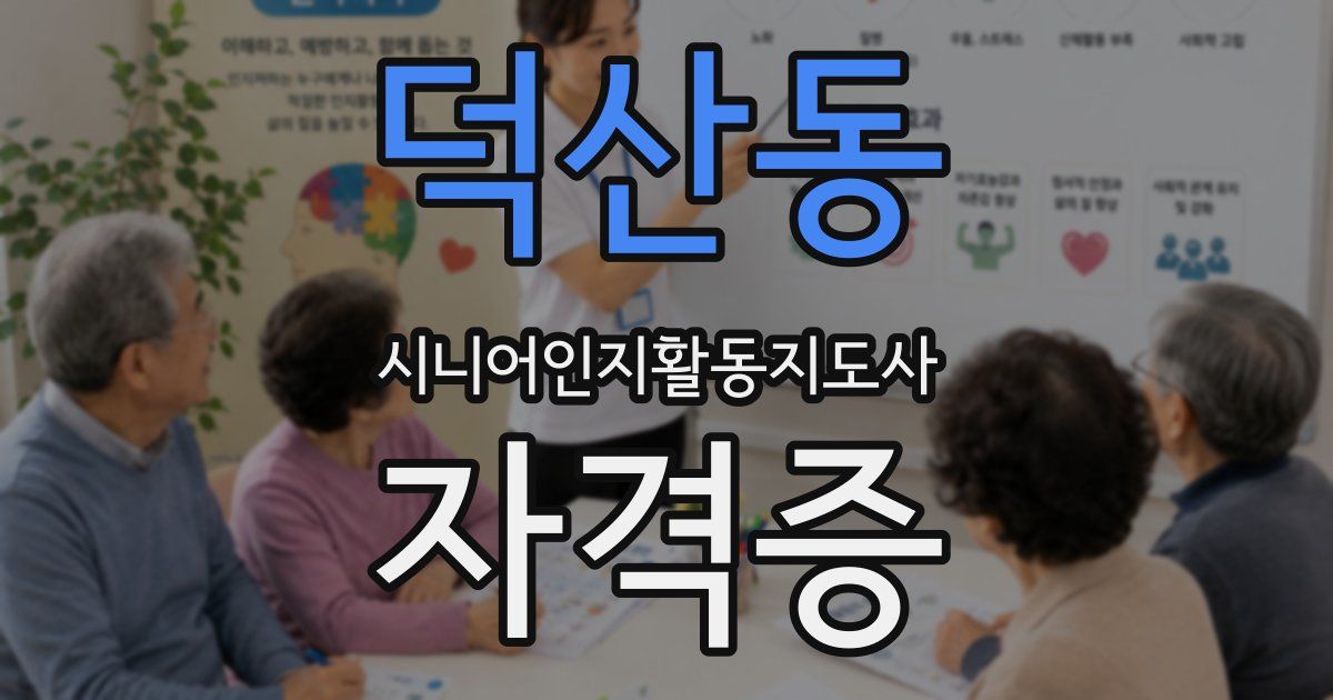 덕산동 시니어인지활동지도사 자격증