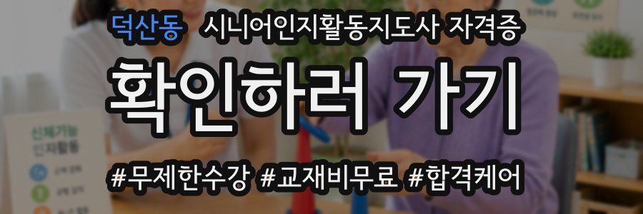 덕산동 시니어인지활동지도사 자격증