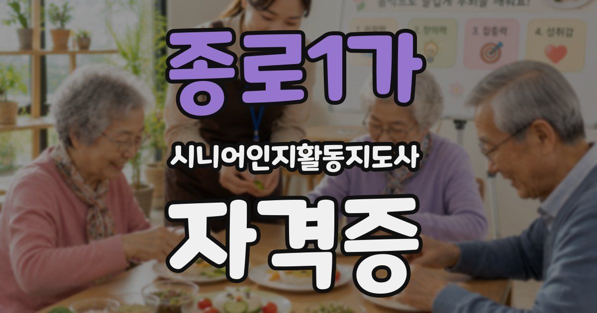종로1가 시니어인지활동지도사 자격증