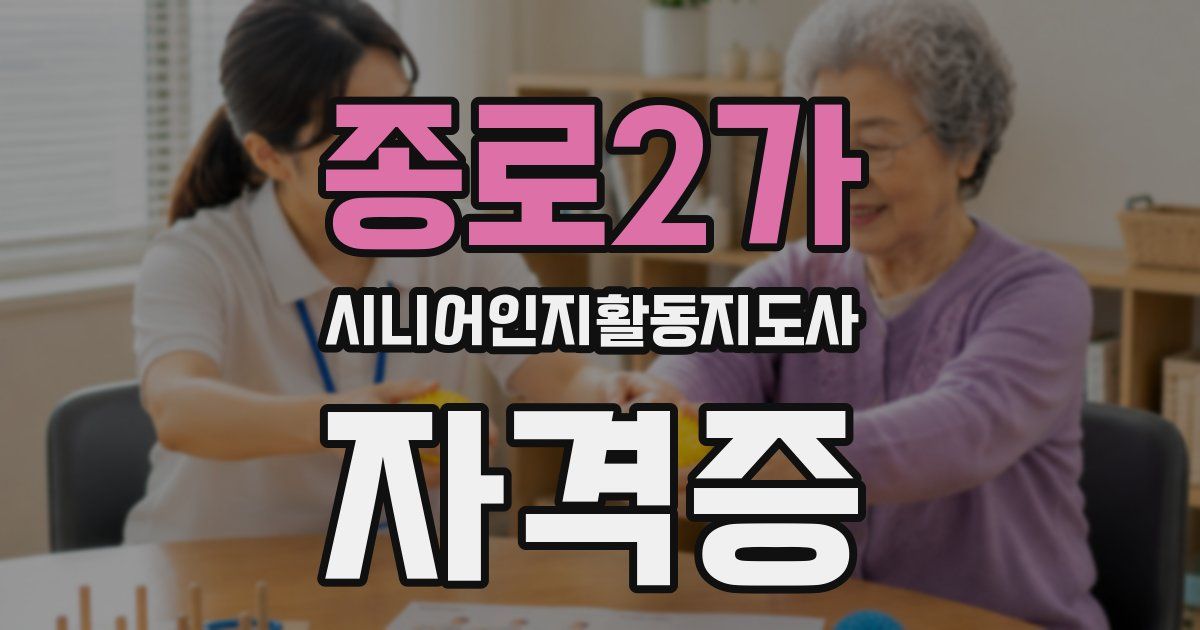 종로2가 시니어인지활동지도사 자격증