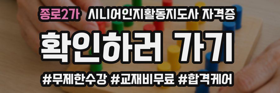종로2가 시니어인지활동지도사 자격증