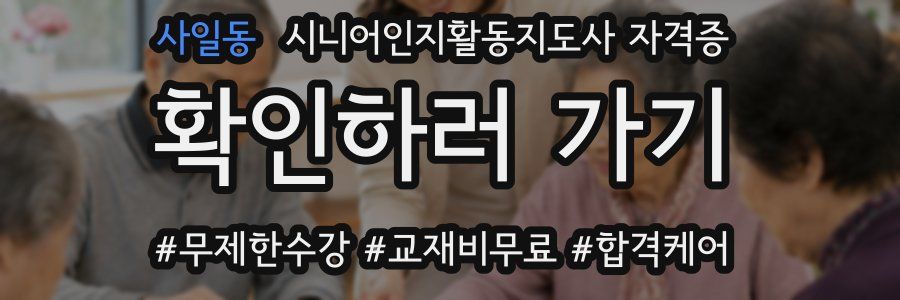 사일동 시니어인지활동지도사 자격증