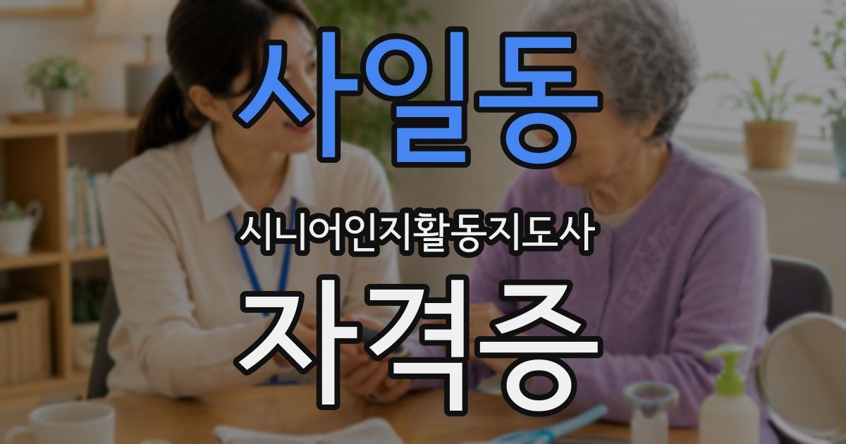 사일동 시니어인지활동지도사 자격증