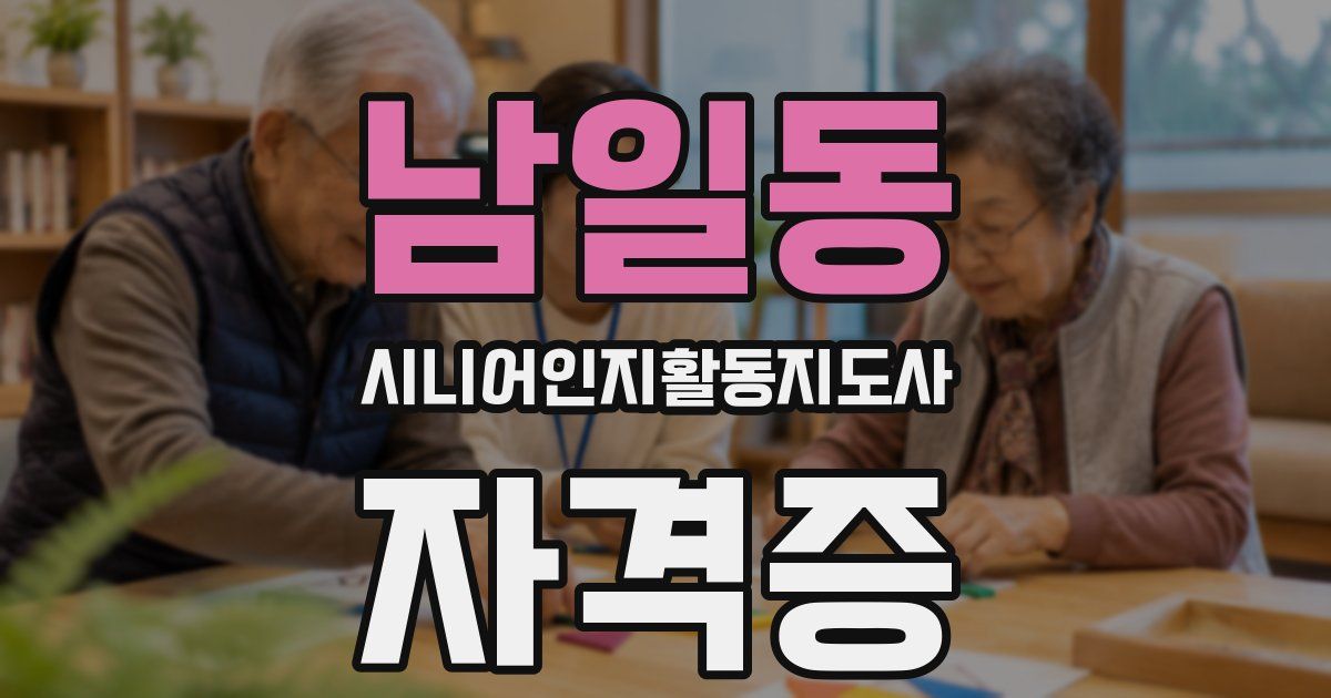 남일동 시니어인지활동지도사 자격증