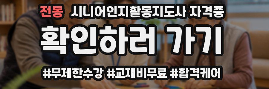전동 시니어인지활동지도사 자격증
