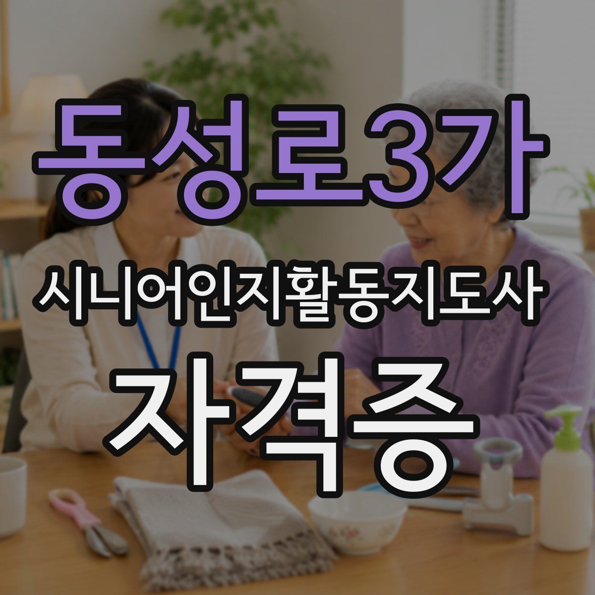 동성로3가 시니어인지활동지도사 자격증