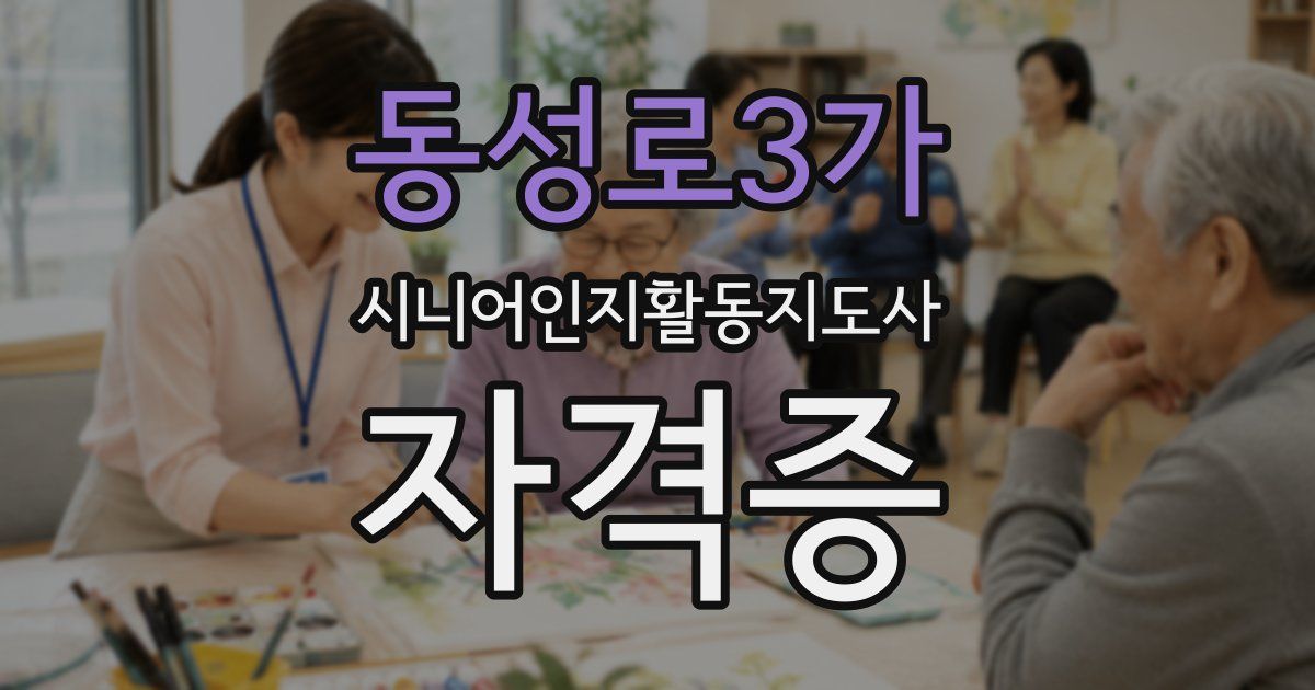 동성로3가 시니어인지활동지도사 자격증
