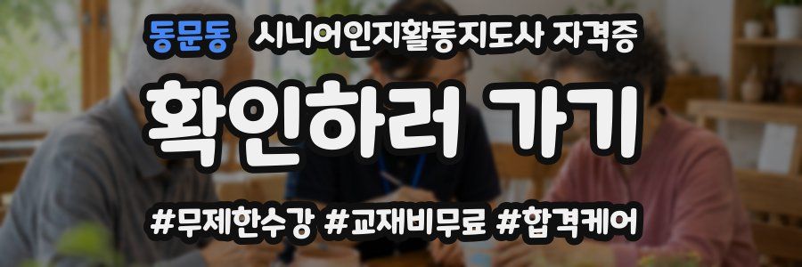 동문동 시니어인지활동지도사 자격증