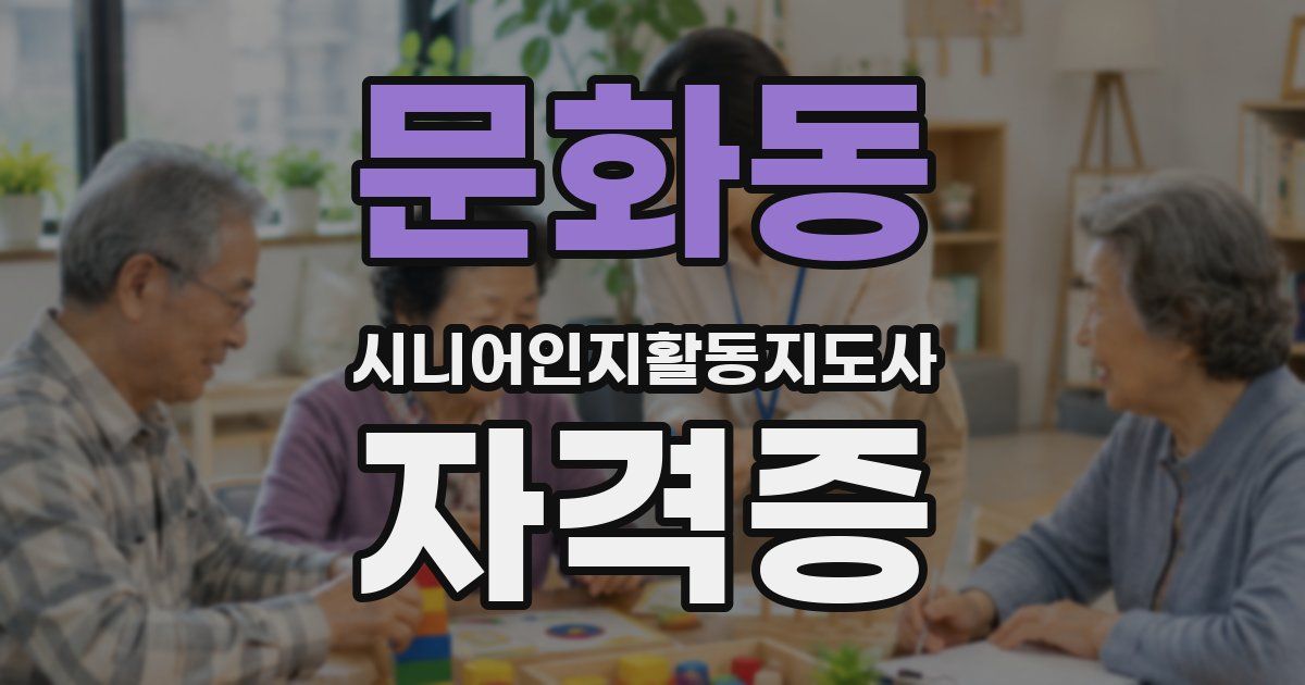 문화동 시니어인지활동지도사 자격증