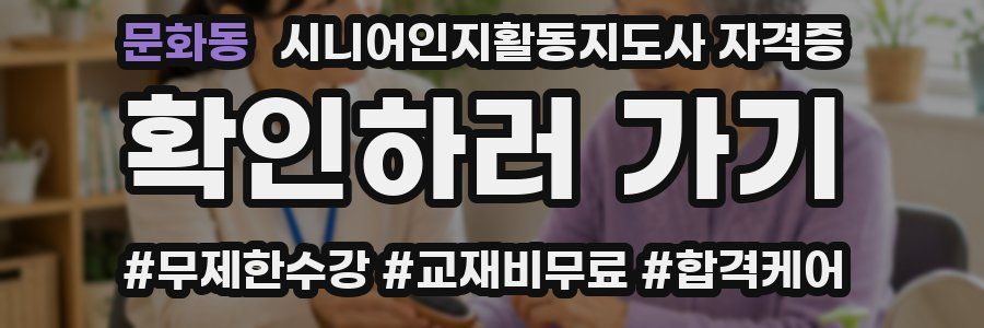 문화동 시니어인지활동지도사 자격증