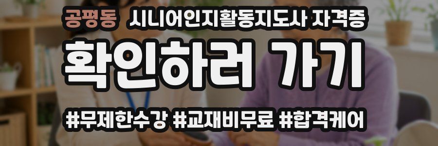 공평동 시니어인지활동지도사 자격증