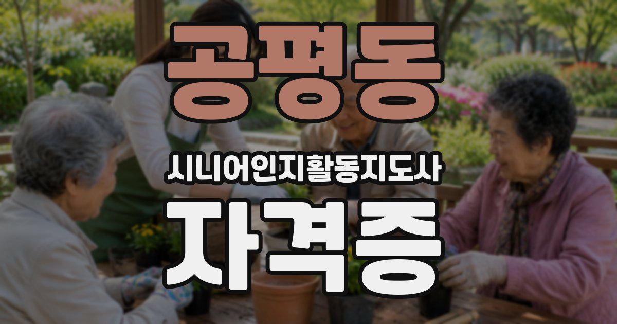 공평동 시니어인지활동지도사 자격증