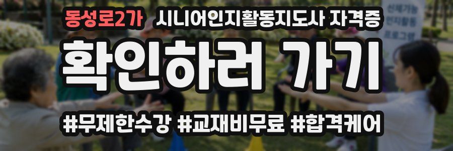 동성로2가 시니어인지활동지도사 자격증