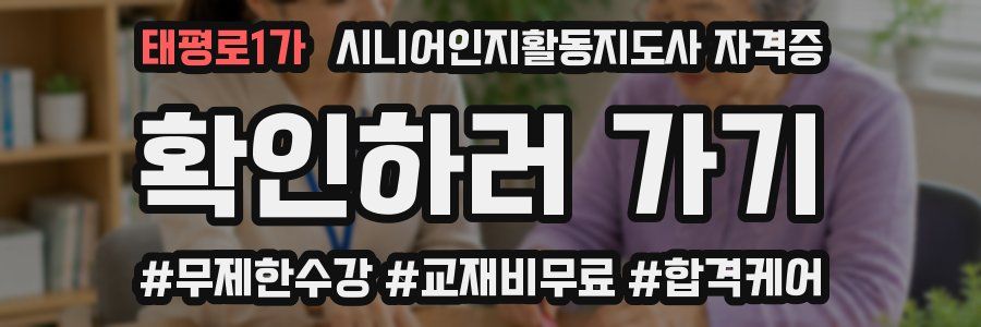 태평로1가 시니어인지활동지도사 자격증
