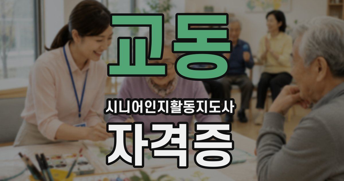 교동 시니어인지활동지도사 자격증