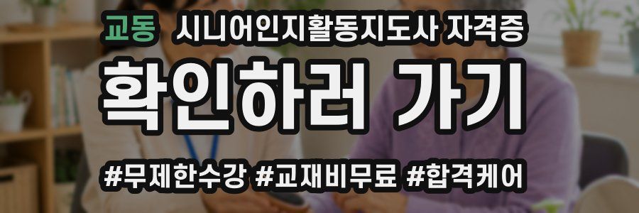 교동 시니어인지활동지도사 자격증