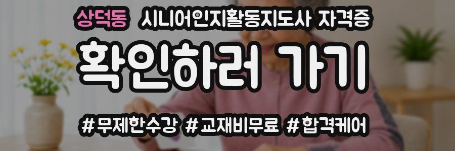 상덕동 시니어인지활동지도사 자격증