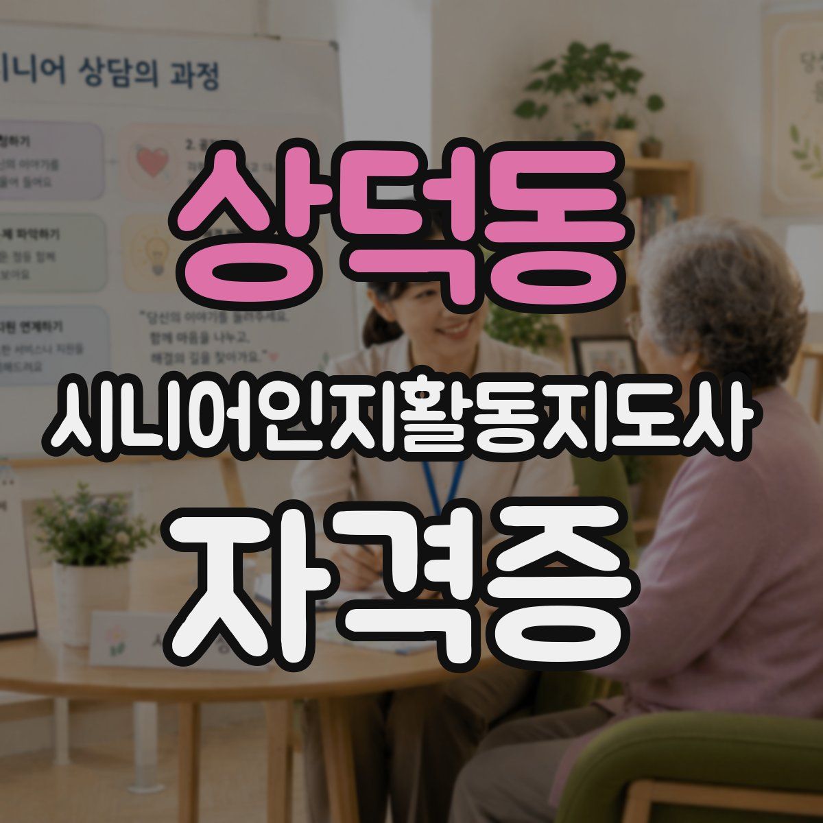 상덕동 시니어인지활동지도사 자격증