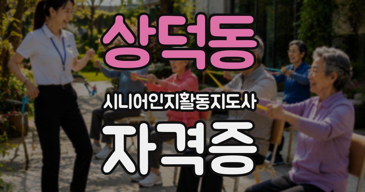 상덕동 시니어인지활동지도사 자격증