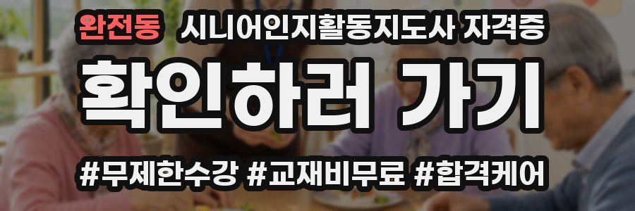 완전동 시니어인지활동지도사 자격증