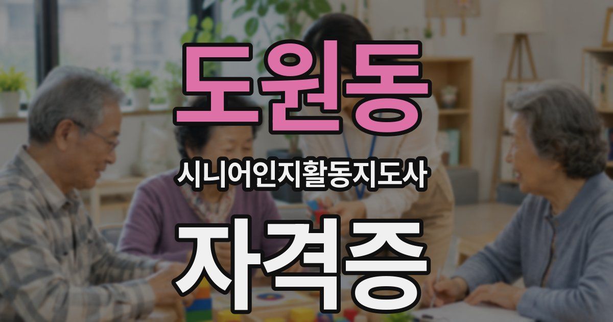 도원동 시니어인지활동지도사 자격증