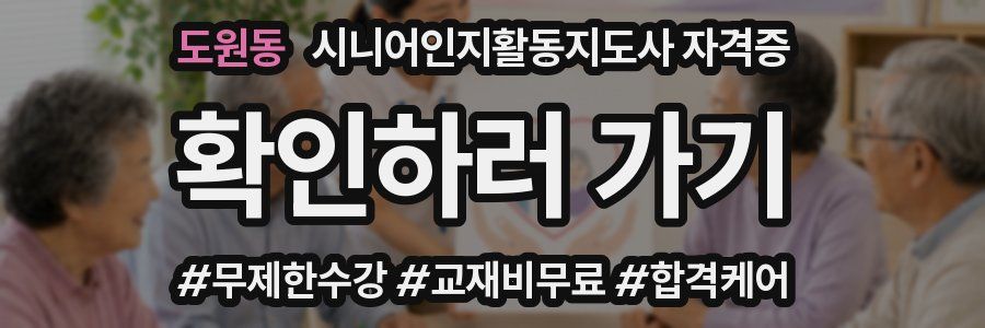 도원동 시니어인지활동지도사 자격증