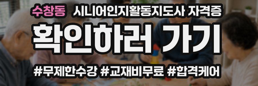 수창동 시니어인지활동지도사 자격증
