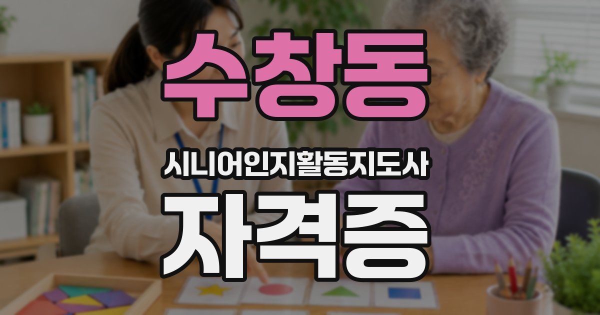 수창동 시니어인지활동지도사 자격증