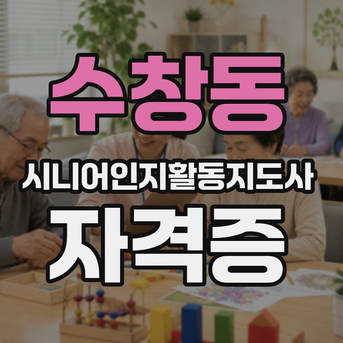 수창동 시니어인지활동지도사 자격증