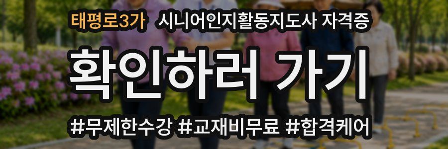 태평로3가 시니어인지활동지도사 자격증
