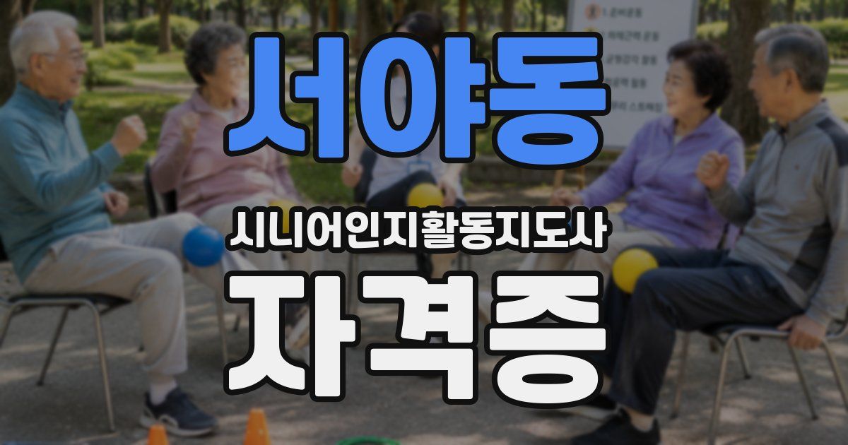 서야동 시니어인지활동지도사 자격증