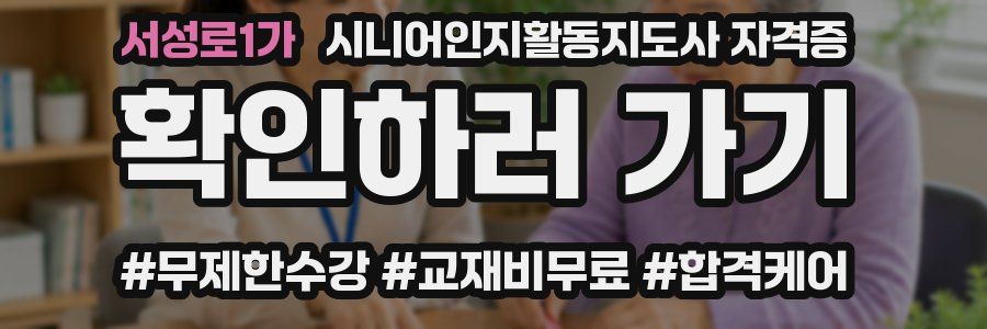 서성로1가 시니어인지활동지도사 자격증