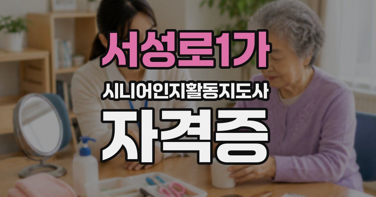 서성로1가 시니어인지활동지도사 자격증
