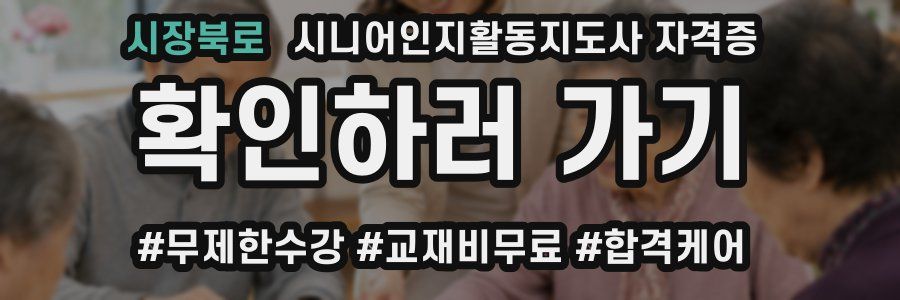 시장북로 시니어인지활동지도사 자격증