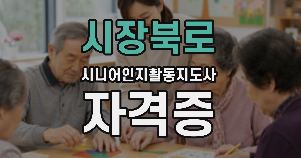 시장북로 시니어인지활동지도사 자격증
